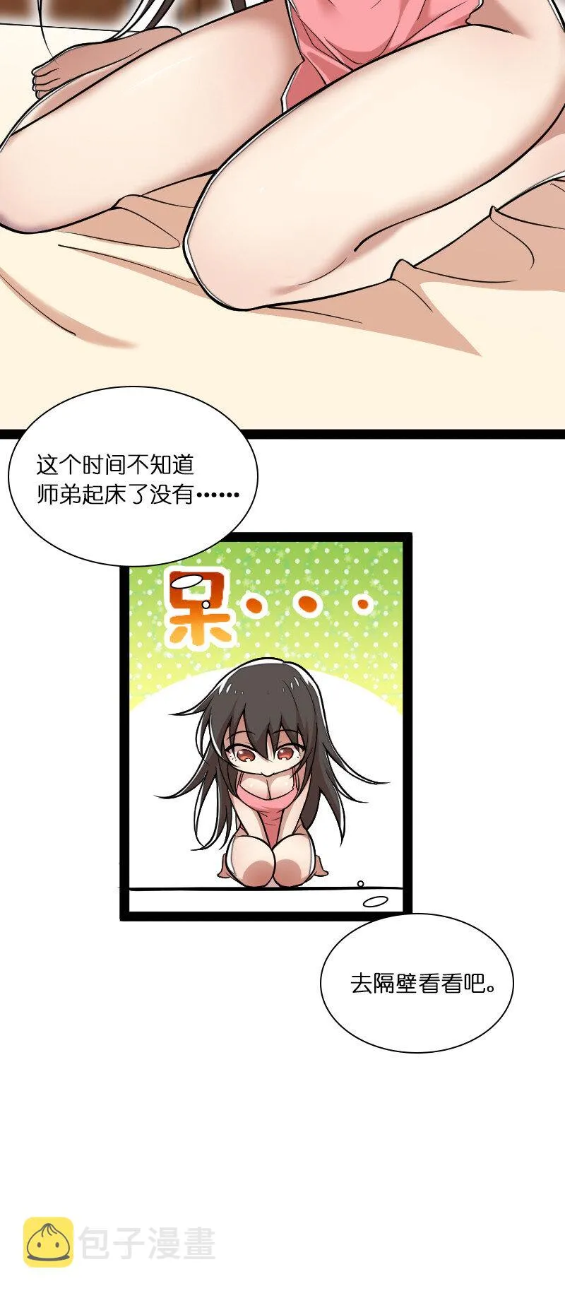 035 叫师弟起床 第23页