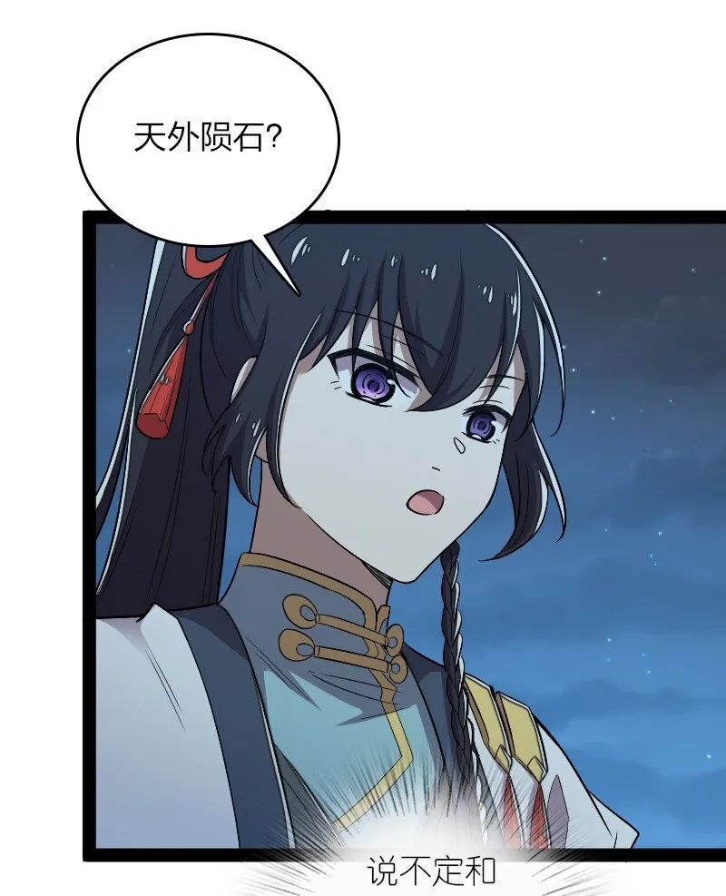 163 天外陨石 第31页