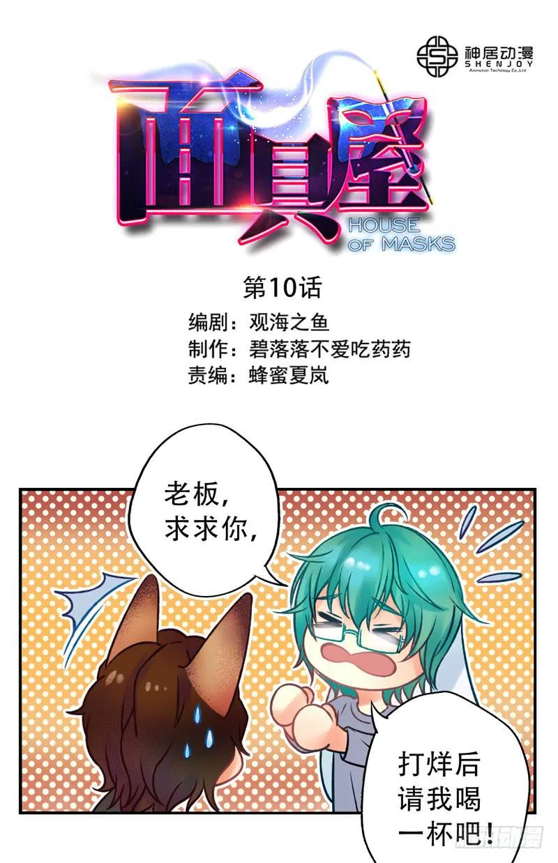 第10话：知心面具01 第1页