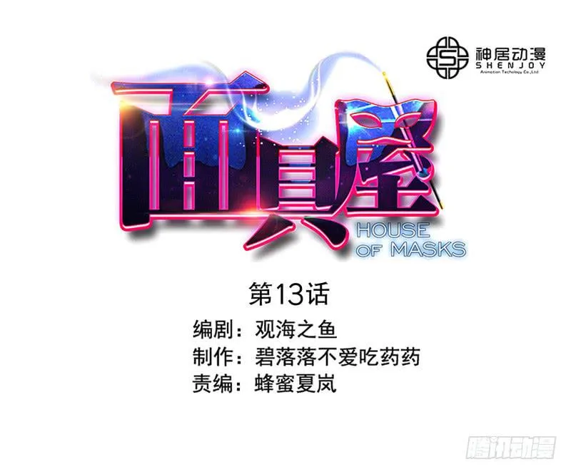 第13话：知心面具04 第1页