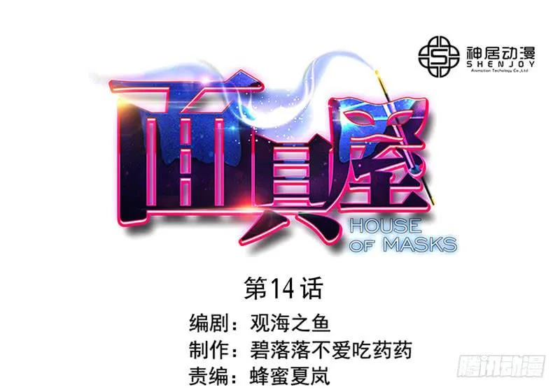 第14话：神袛面具01 第1页