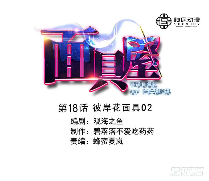 第18话：彼岸花面具02 第1页