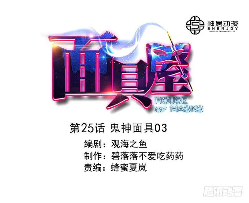 第25话：鬼神面具03 第1页