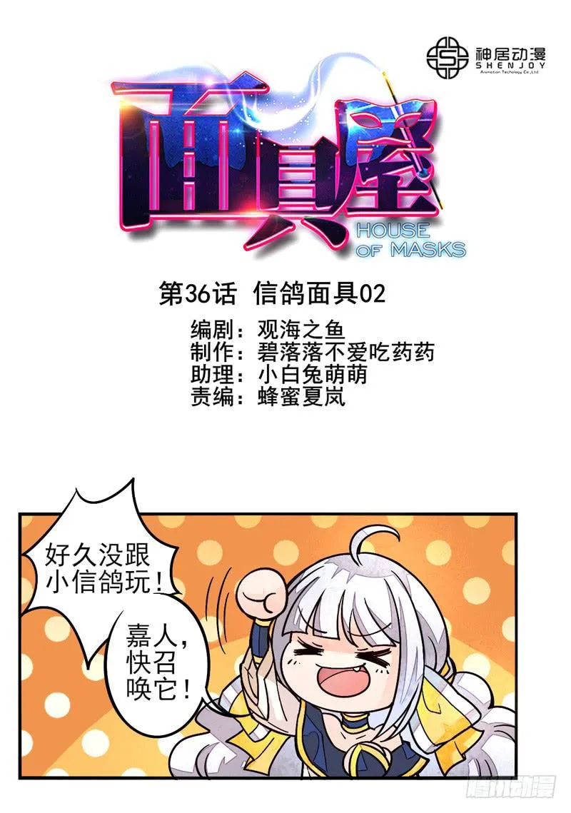 第36话：信鸽面具02 第1页