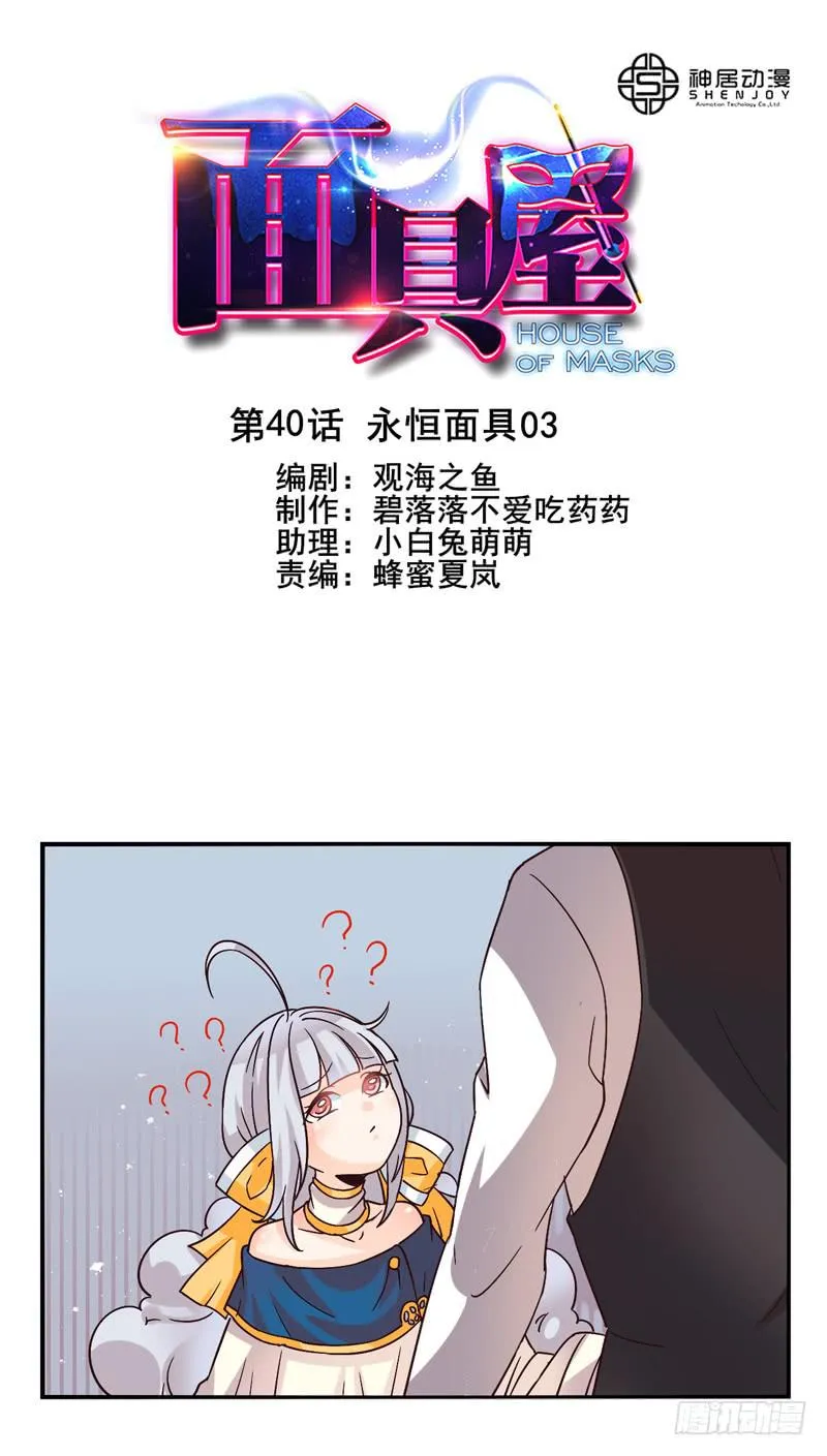 第40话：永恒面具03 第1页