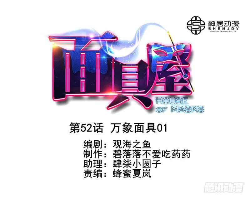 第52话：万象面具01 第1页