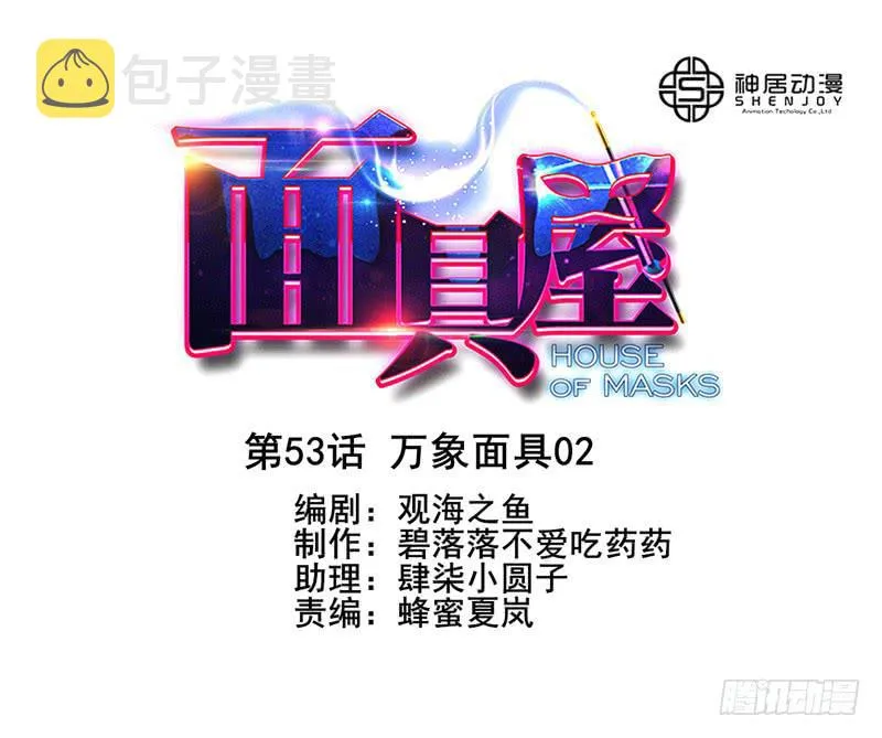 第53话：万象面具02 第1页