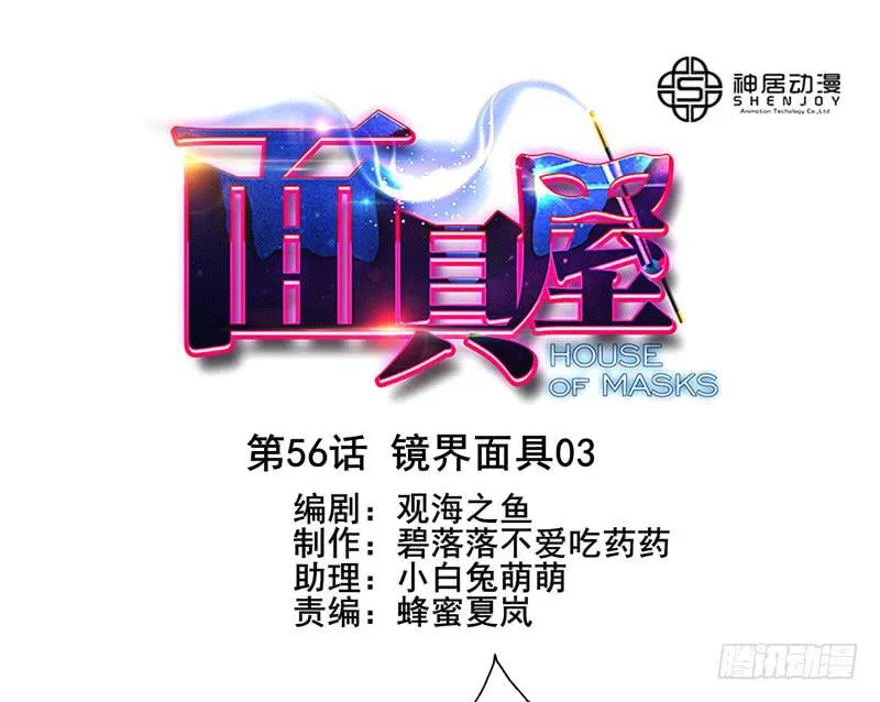第56话：镜界面具03 第1页