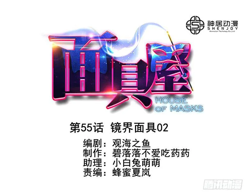 第55话：镜界面具02 第1页