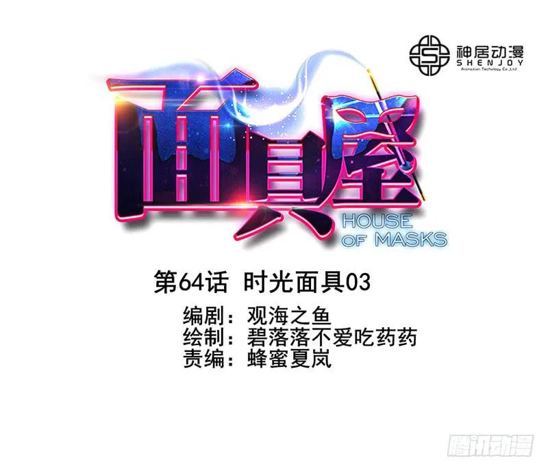 第64话：时光面具03 第1页