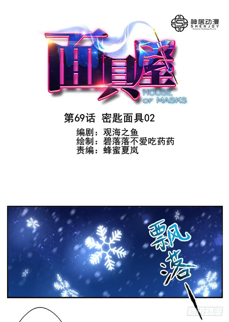 第69话：密匙面具02 第1页