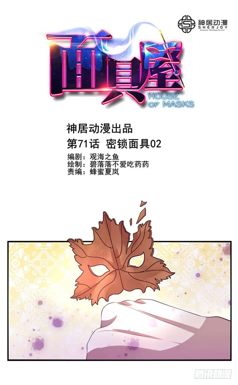 第71话：密锁面具02 第1页