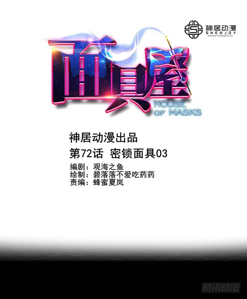 第72话：密锁面具03 第1页