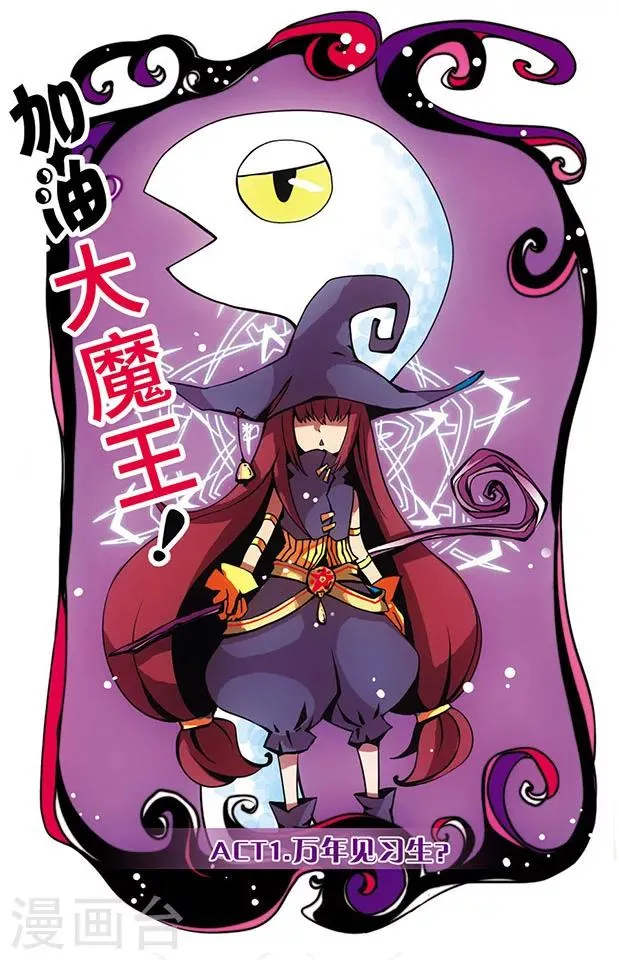 第1话 万年见习生？！ 第1页