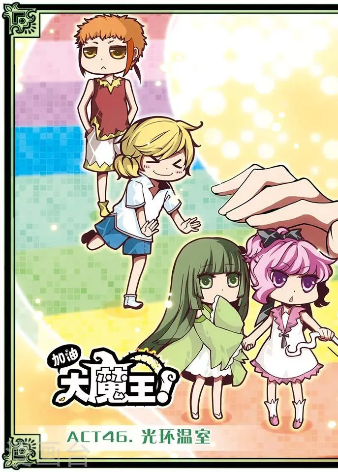 第46话 光环温室 第1页