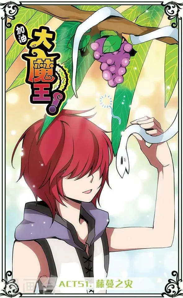第51话 藤蔓之灾 第1页