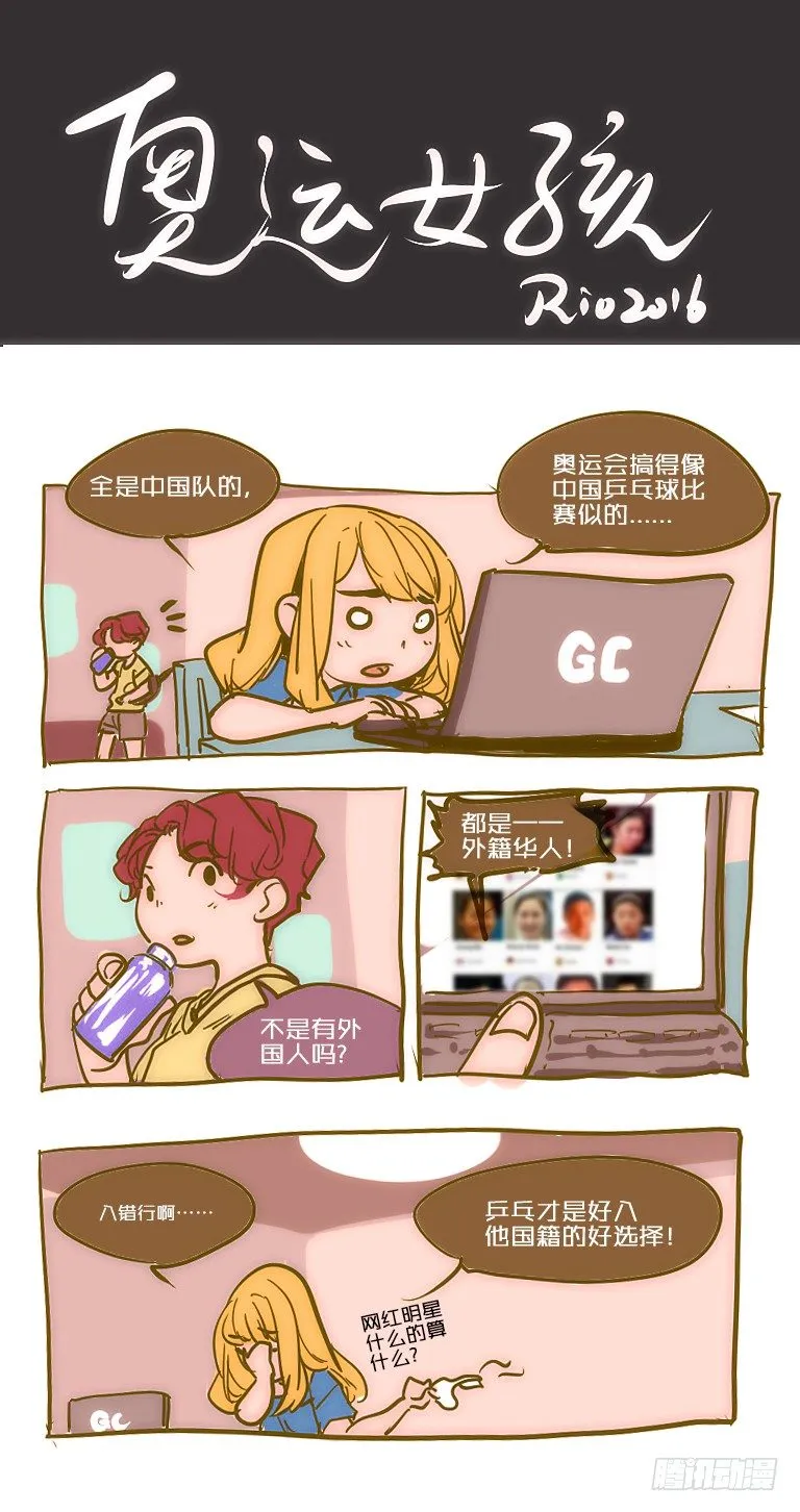 女孩番外篇：奥运女孩 第5页