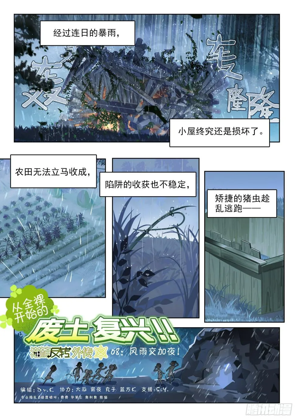 外传08 风雨交加夜！（3） 第1页