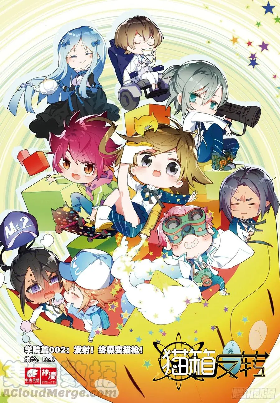 学院篇02 终极变猫枪！（上） 第1页