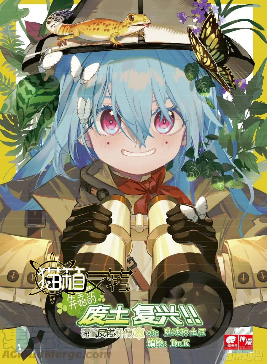 外传03 垦地种土豆（上） 第1页