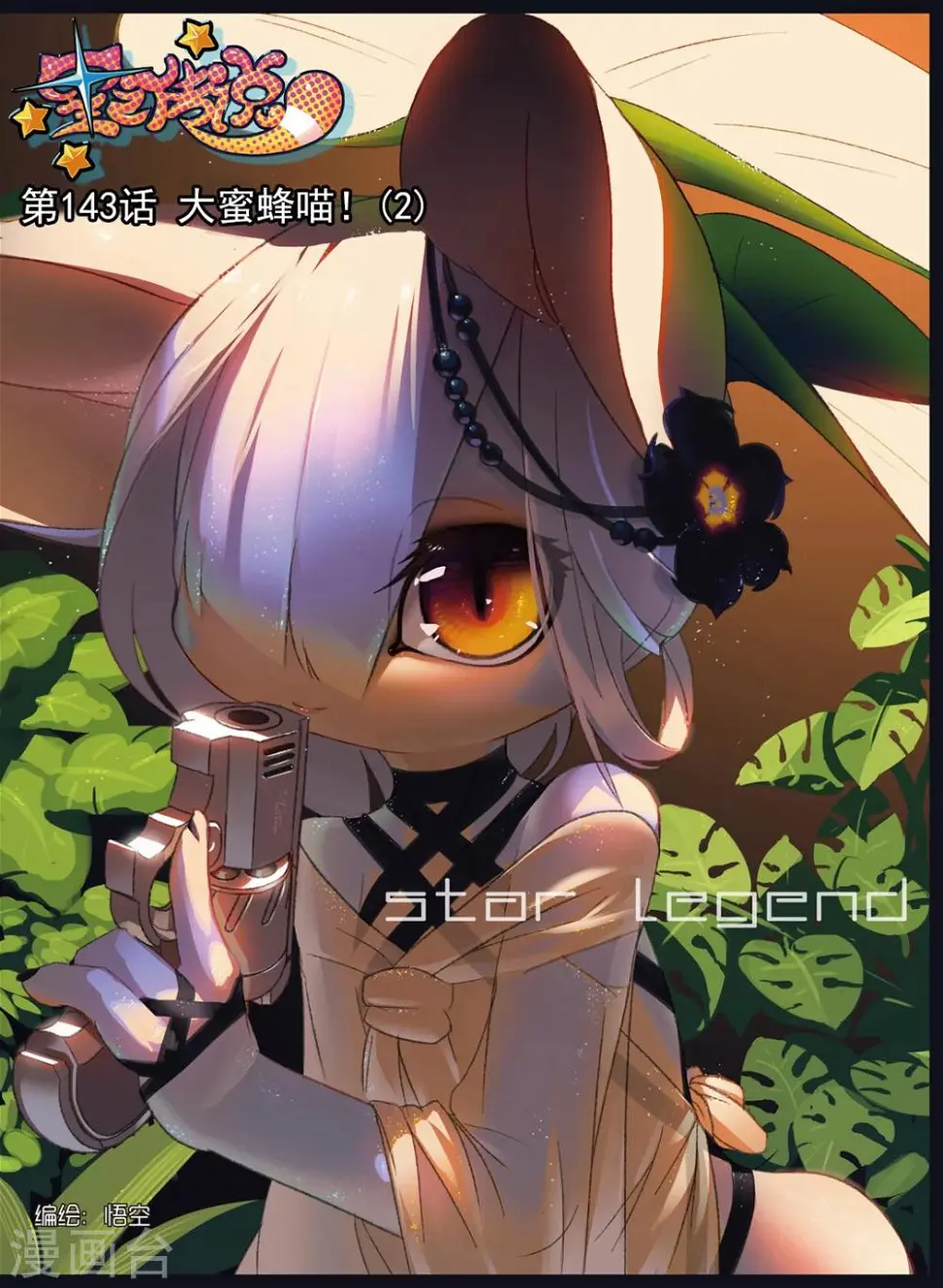 第143话 大蜜蜂喵！2 第1页