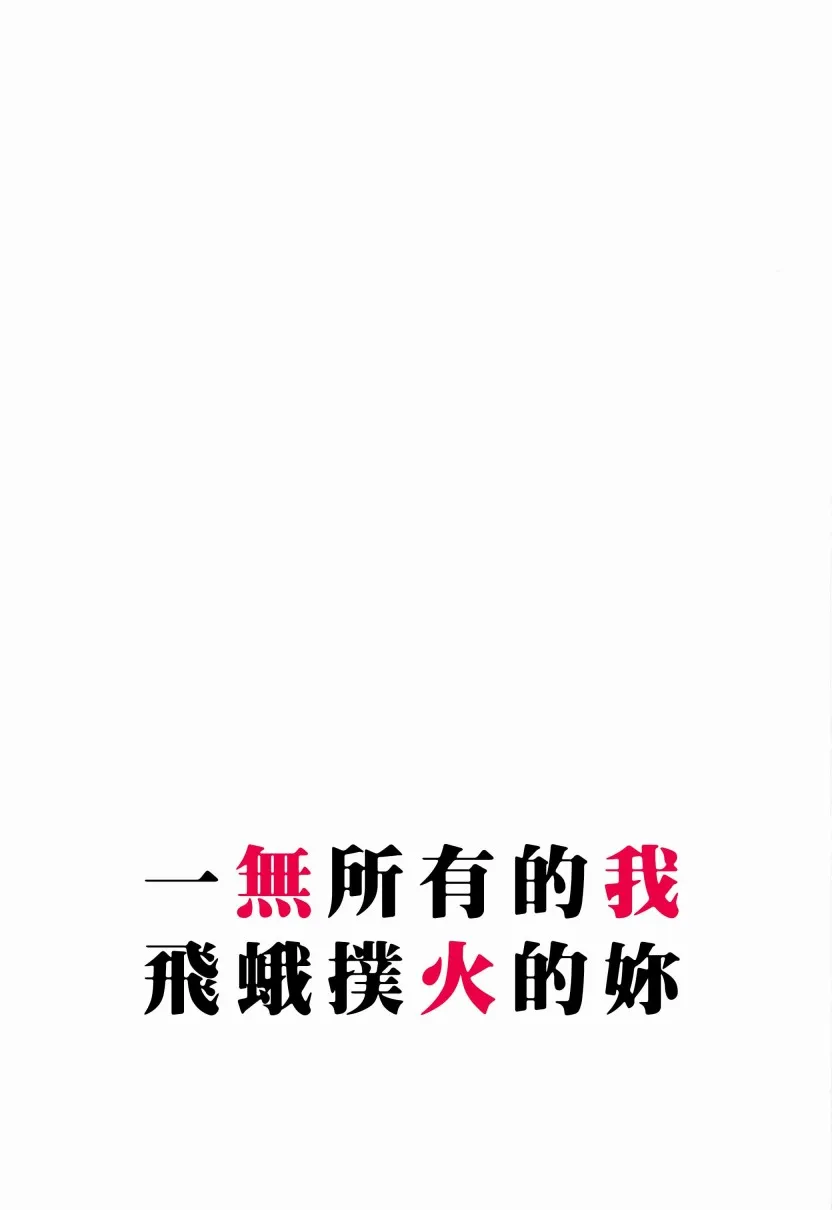 一无所有的我飞蛾扑火的你 第3页