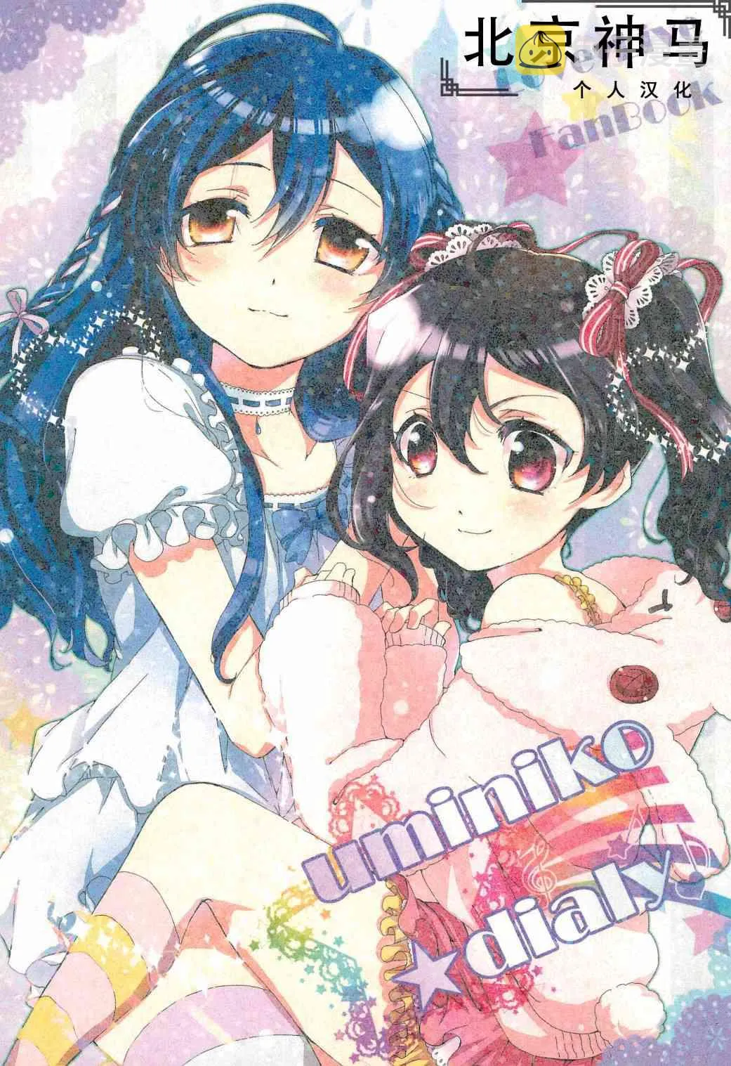 uminiko★dialy 第1页