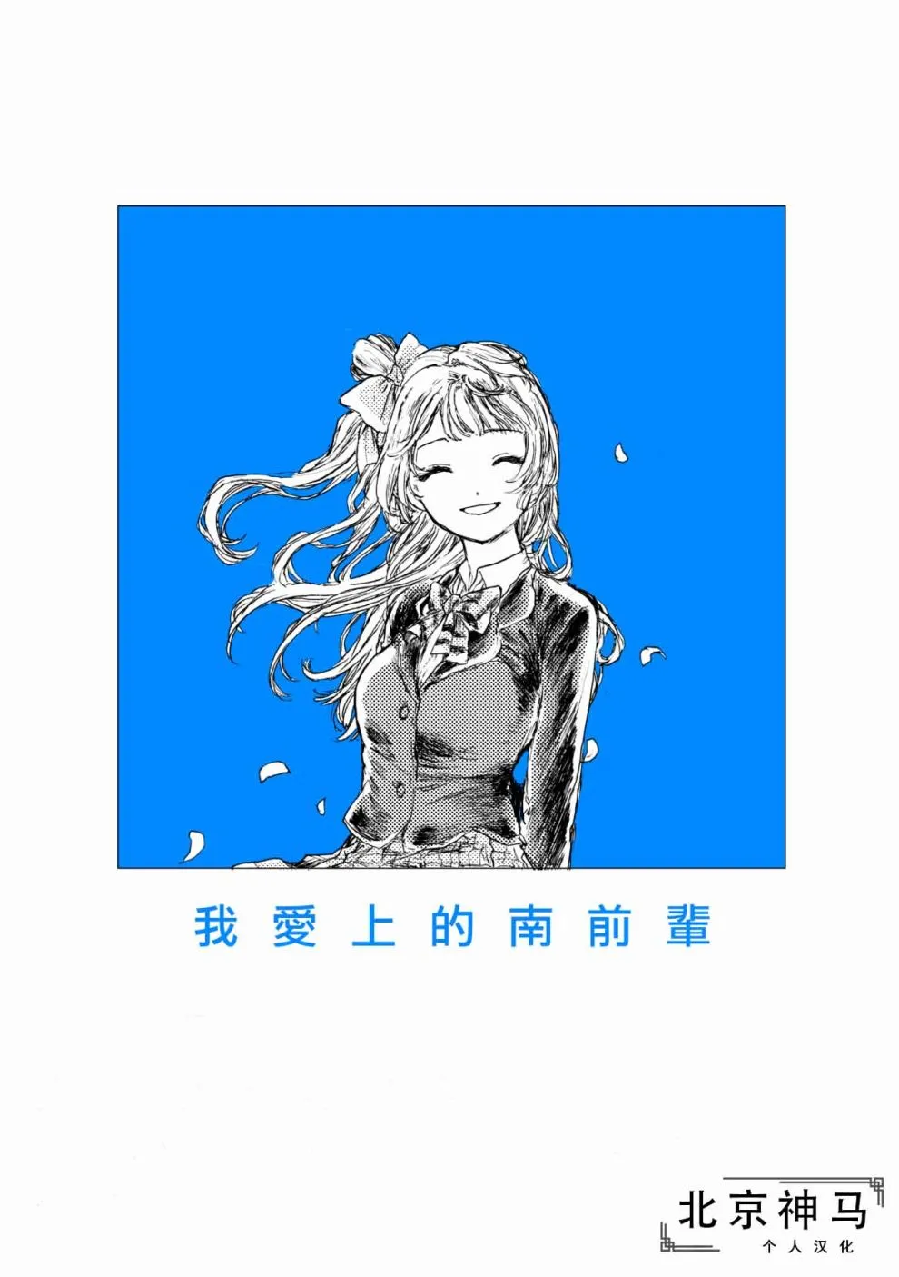 我爱上的南前辈 第1页