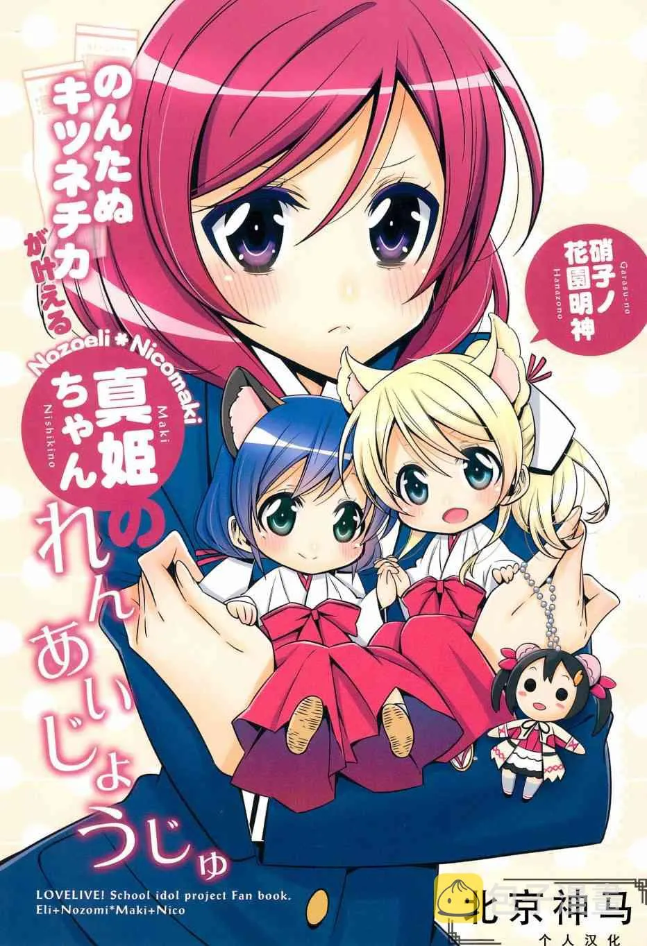 狸猫希和绘里狐实现小真姬的恋爱祈愿 第1页
