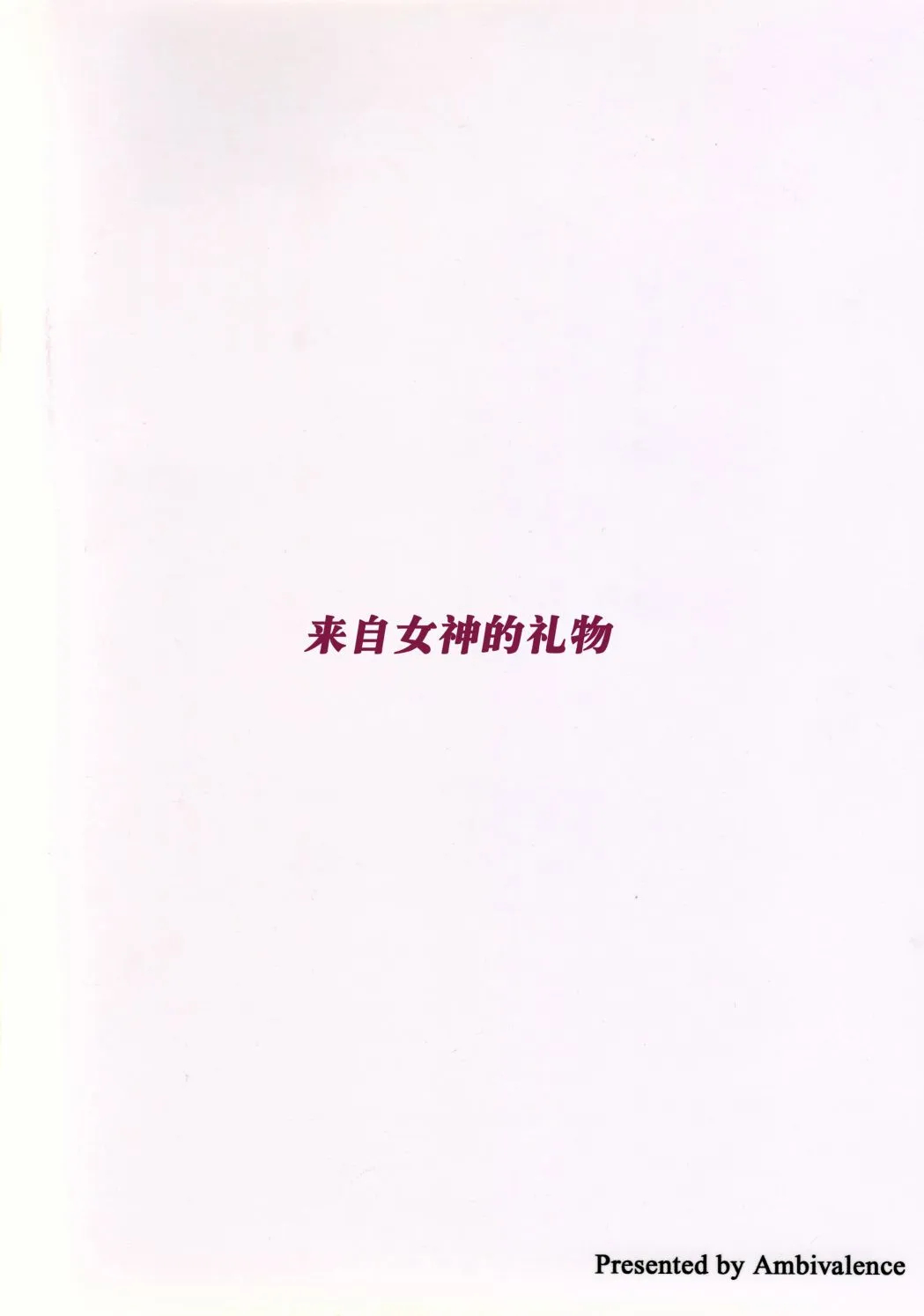 来自女神的礼物 第30页