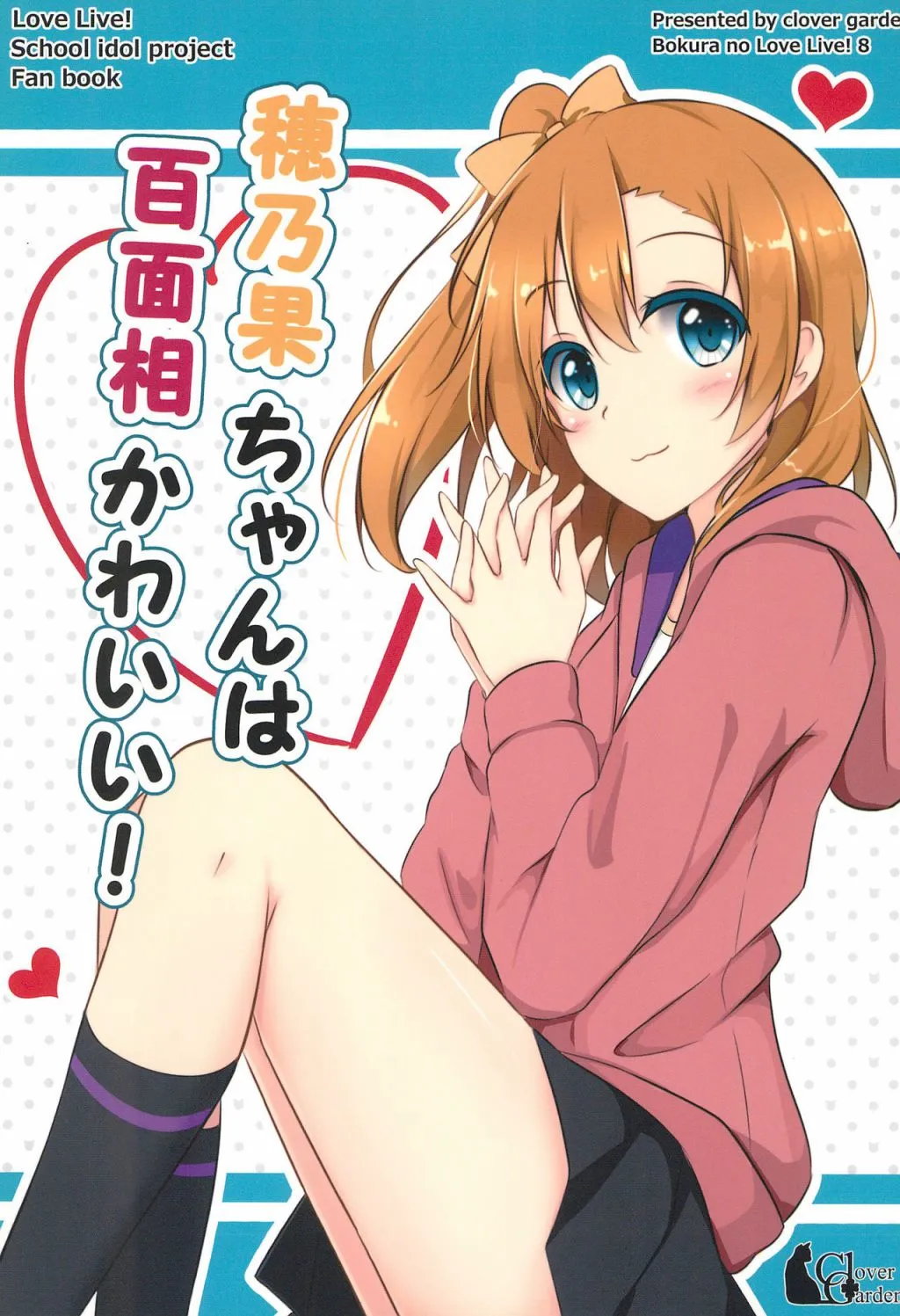 穂乃果ちゃんは百面相かわいい! 第1页