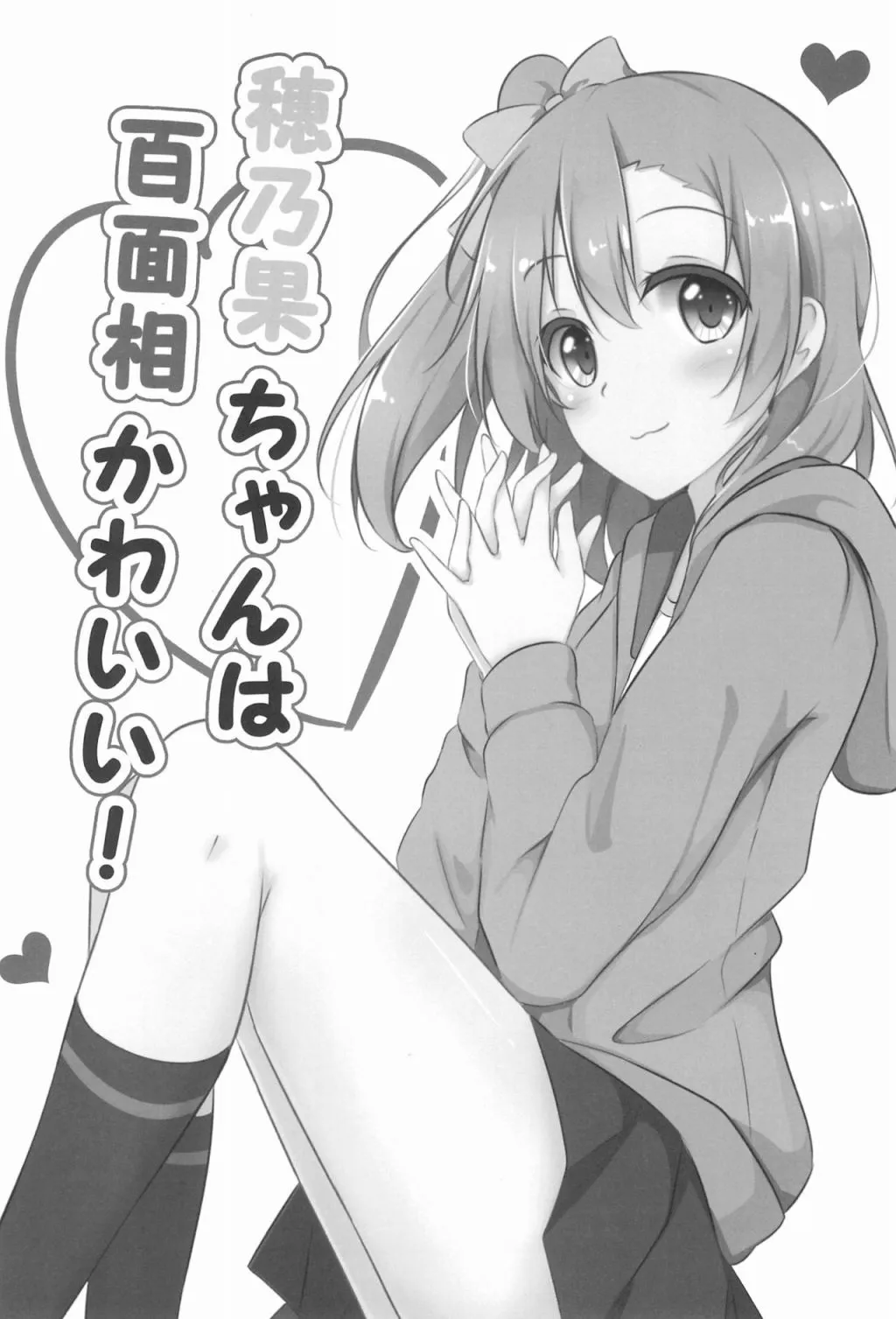 穂乃果ちゃんは百面相かわいい! 第3页