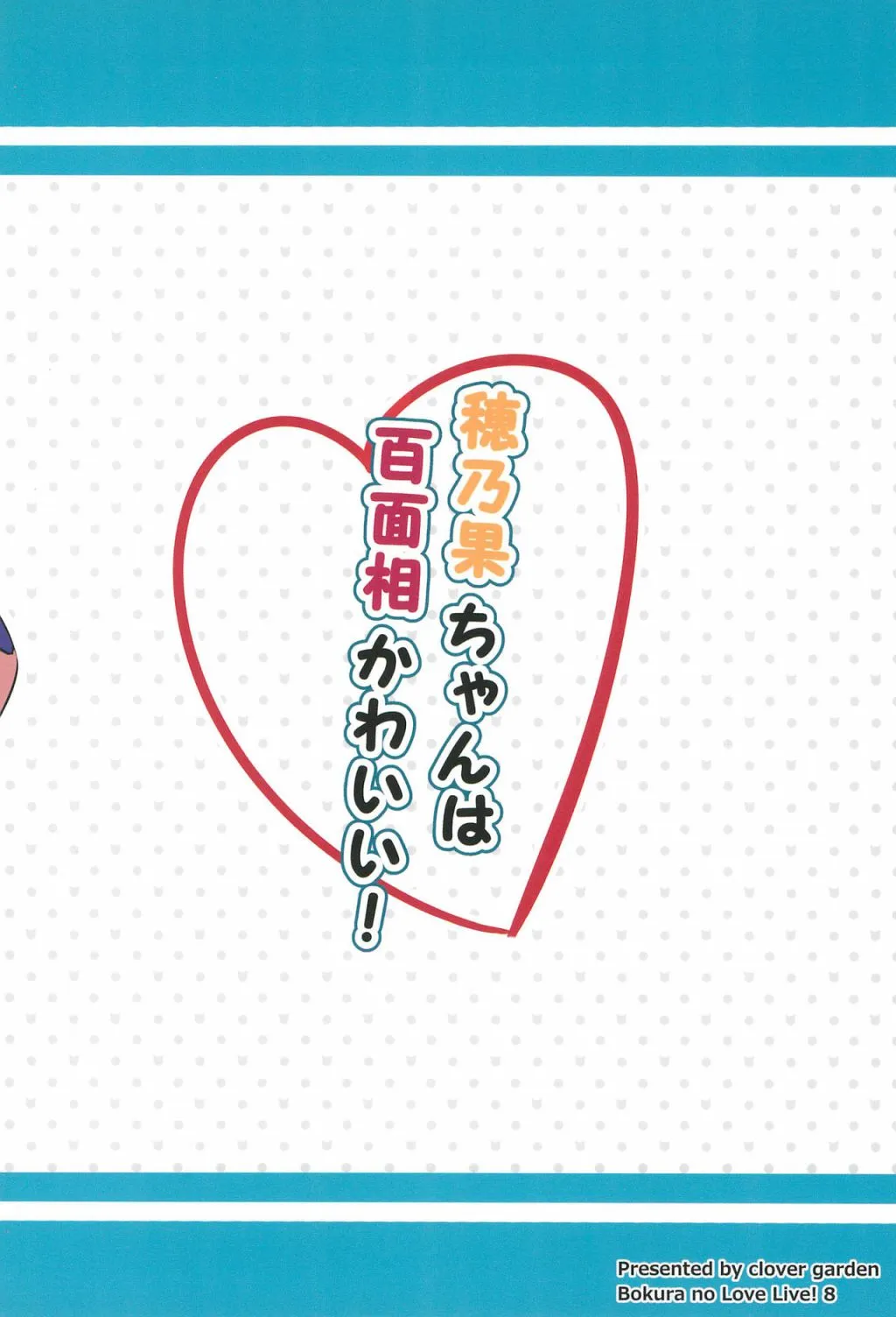 穂乃果ちゃんは百面相かわいい! 第28页
