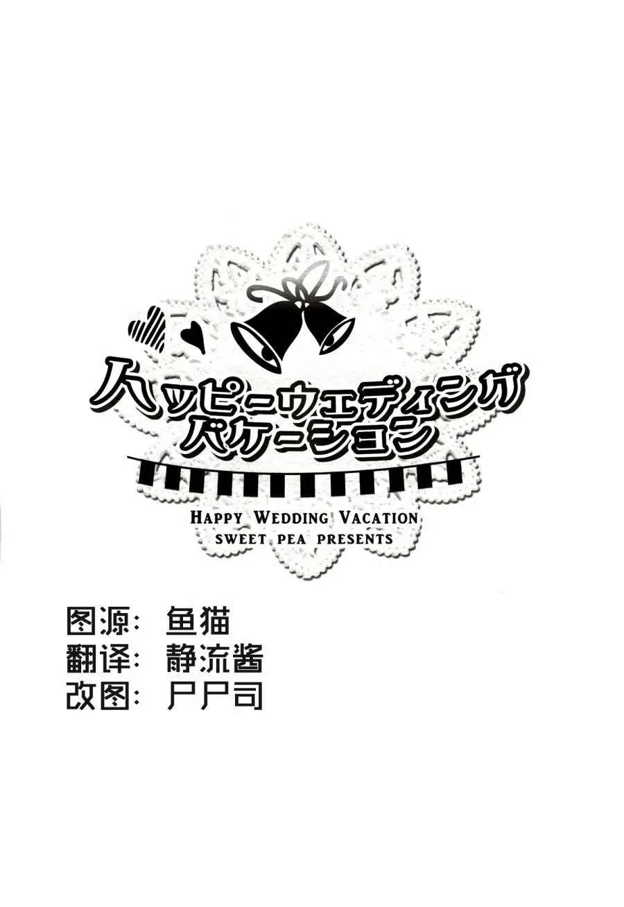 (C86)妮姬的幸福婚礼假日 第2页