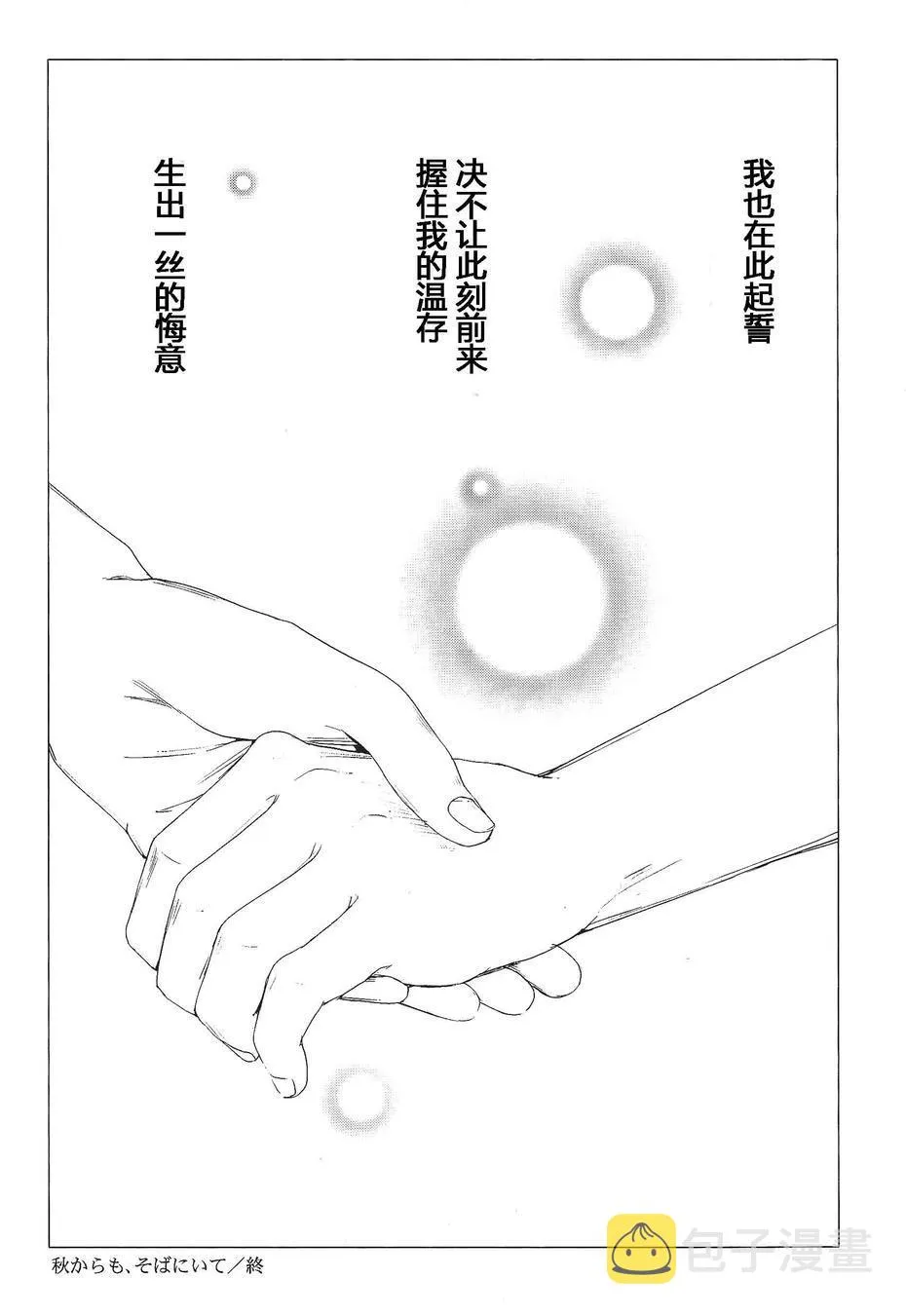 纵使秋天来临，也请待在我身边 第22页
