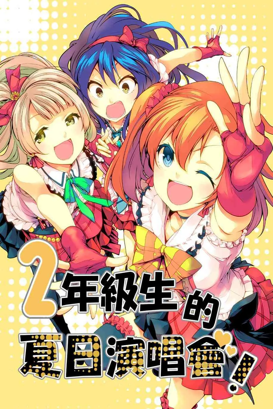 2年级生的夏日演唱会 第1页
