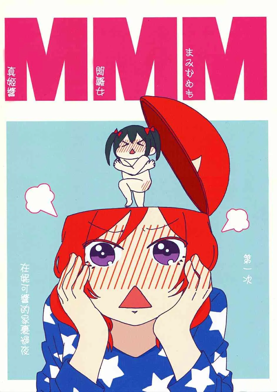 MMM-真姬酱 闷骚女 mamimumemo- 第1页