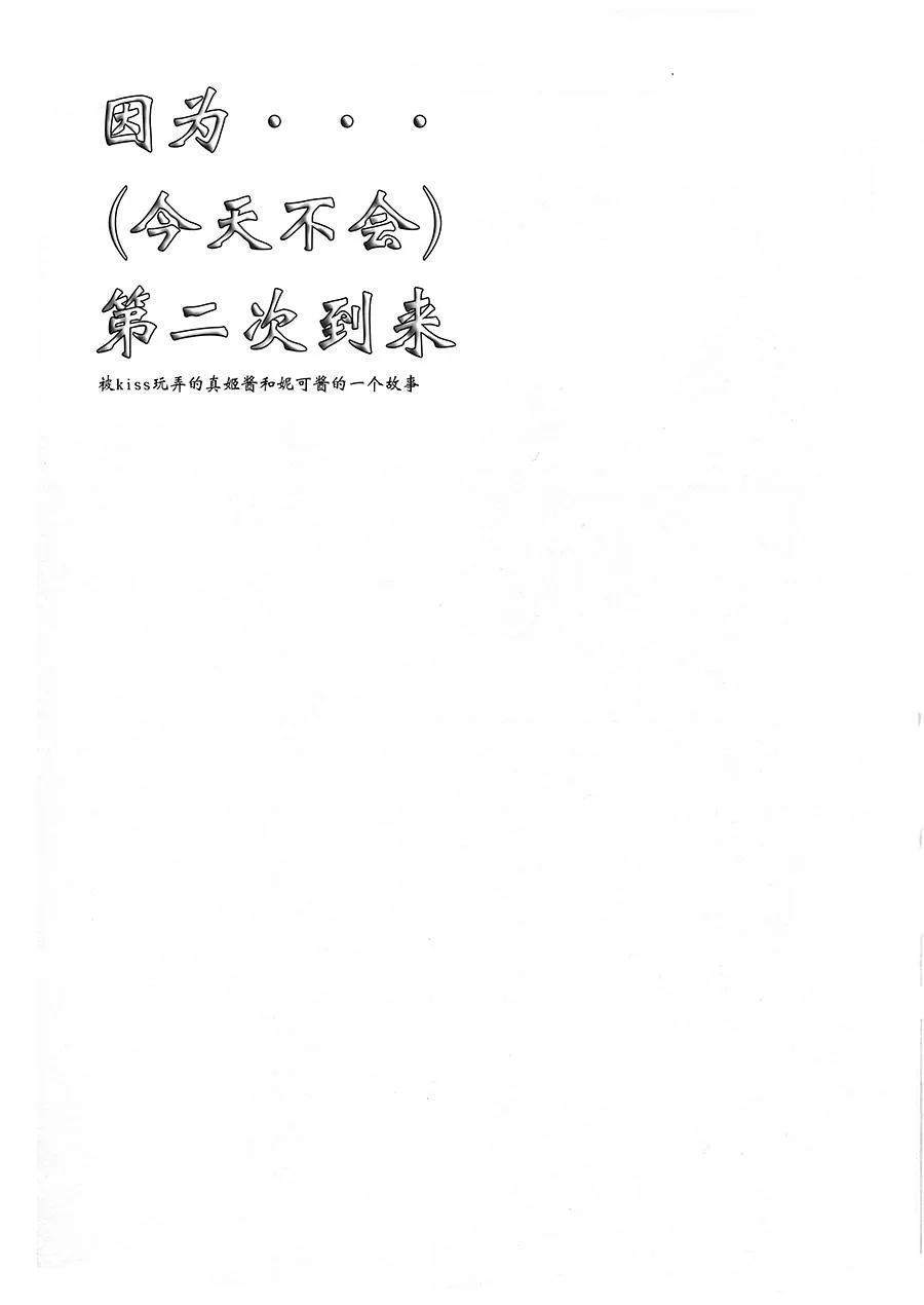 因为...（今天不会）第二次到来 第4页