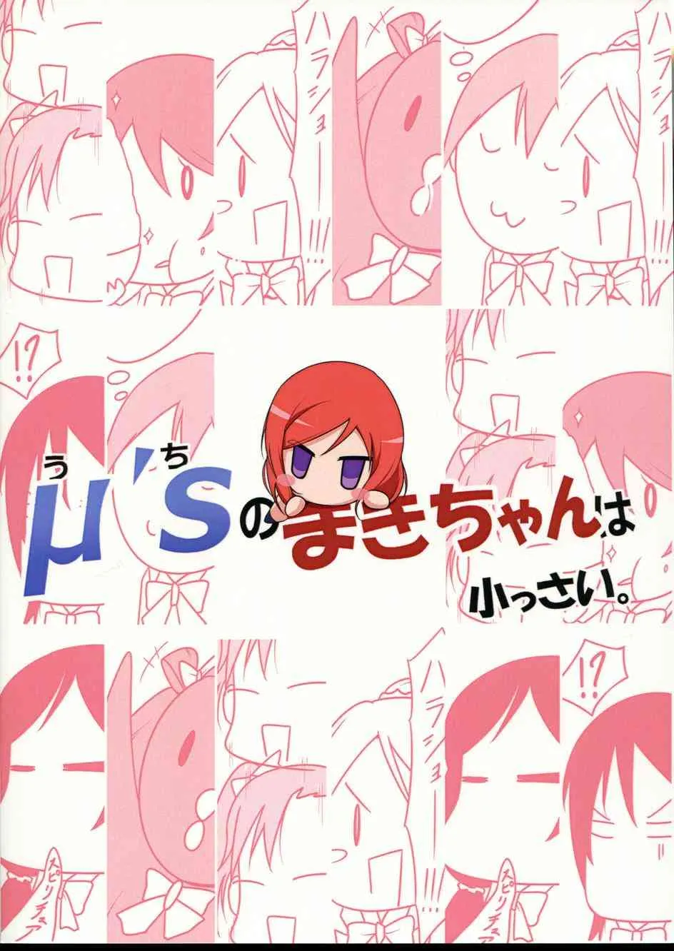 μ s(我家)的真姬小小只 第18页