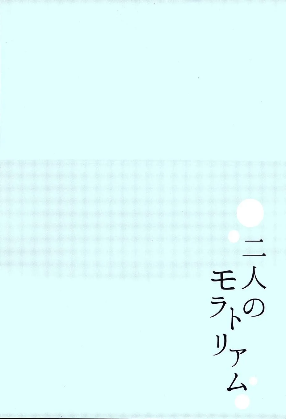 两人的Moratorium 第2页