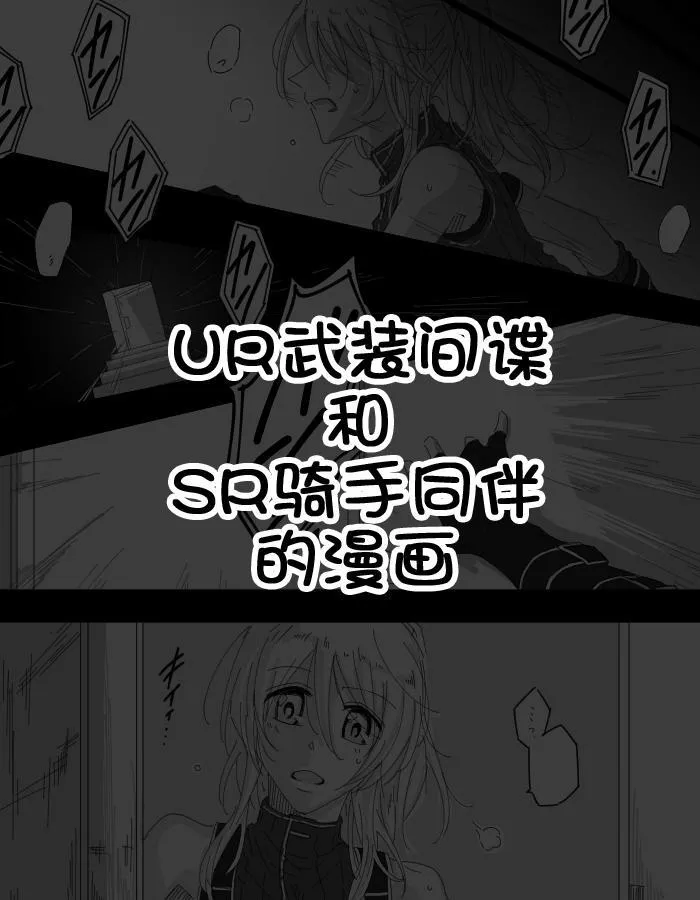 UR武装间谍和SR骑手同伴的漫画 第1页