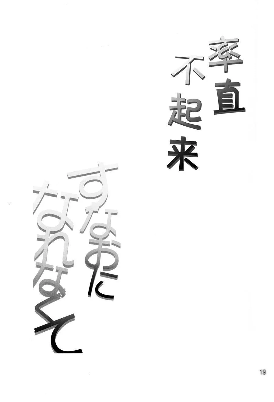 率直不起来 第19页