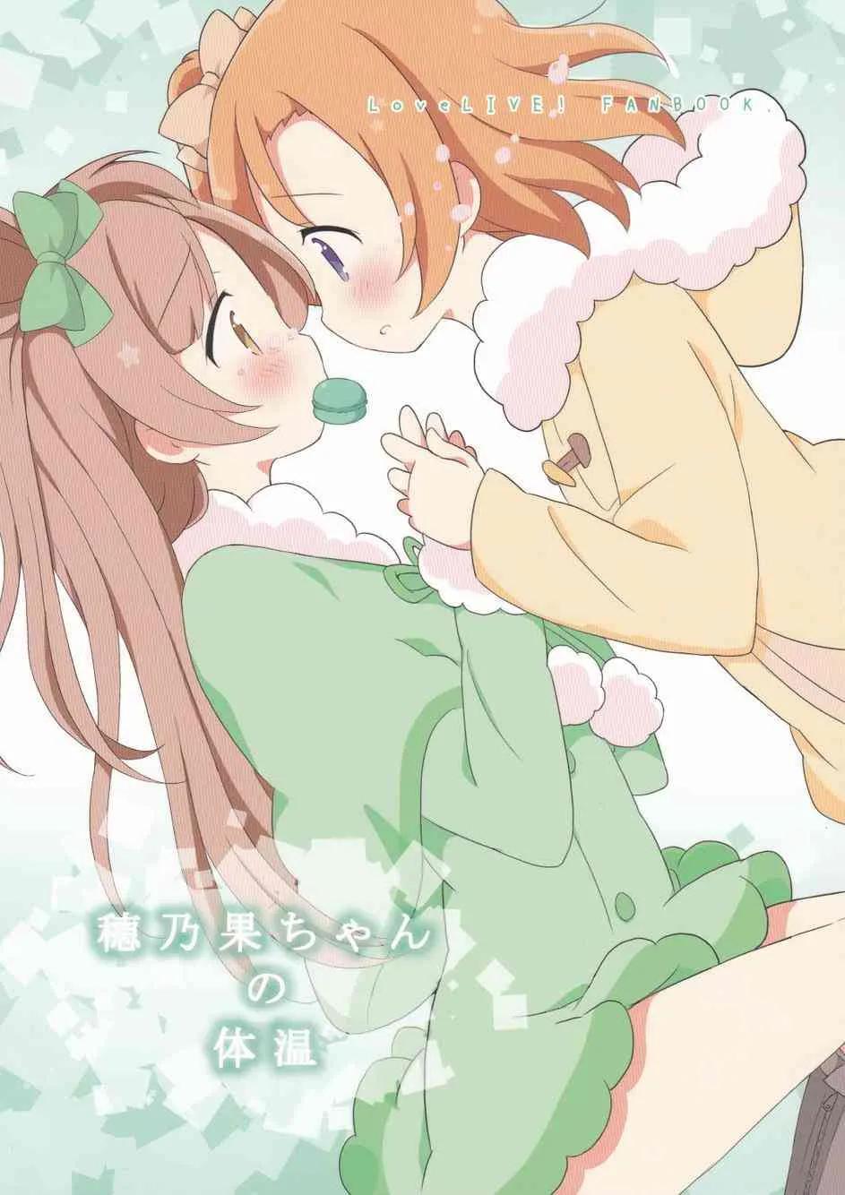 穗乃果酱的体温02 第1页