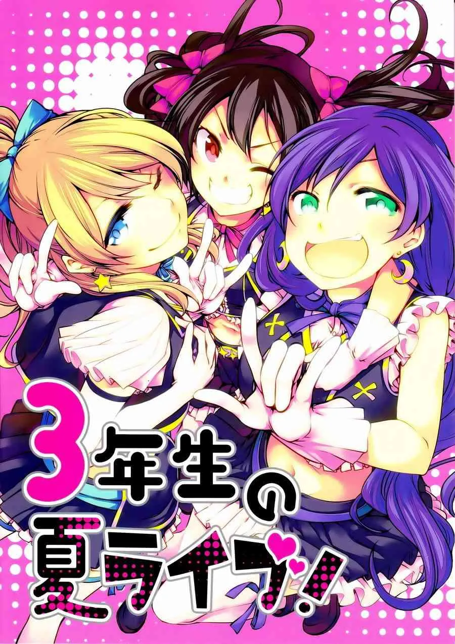 三年生的夏日演唱会 第1页