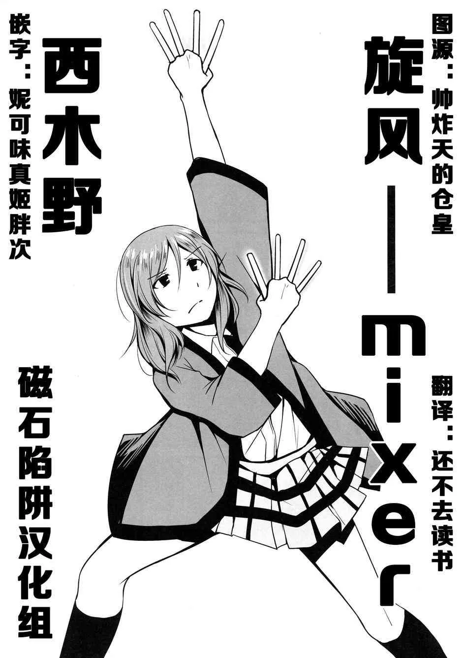旋风mixer西木野 第1页