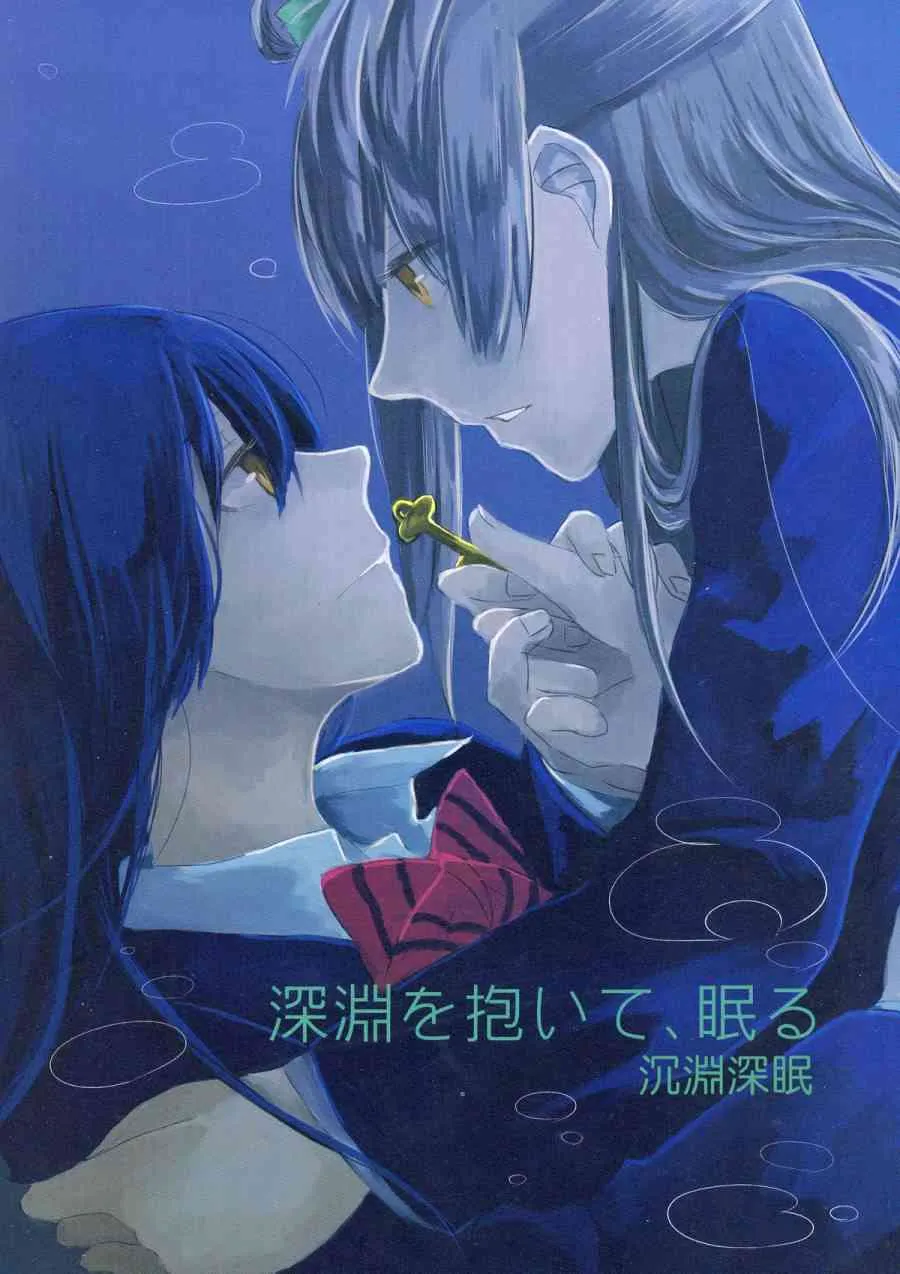 深渊を抱いて、眠る 第1页