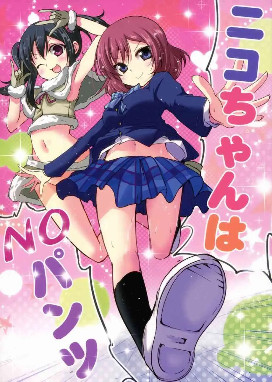(C89)妮可酱没有穿胖次 第1页