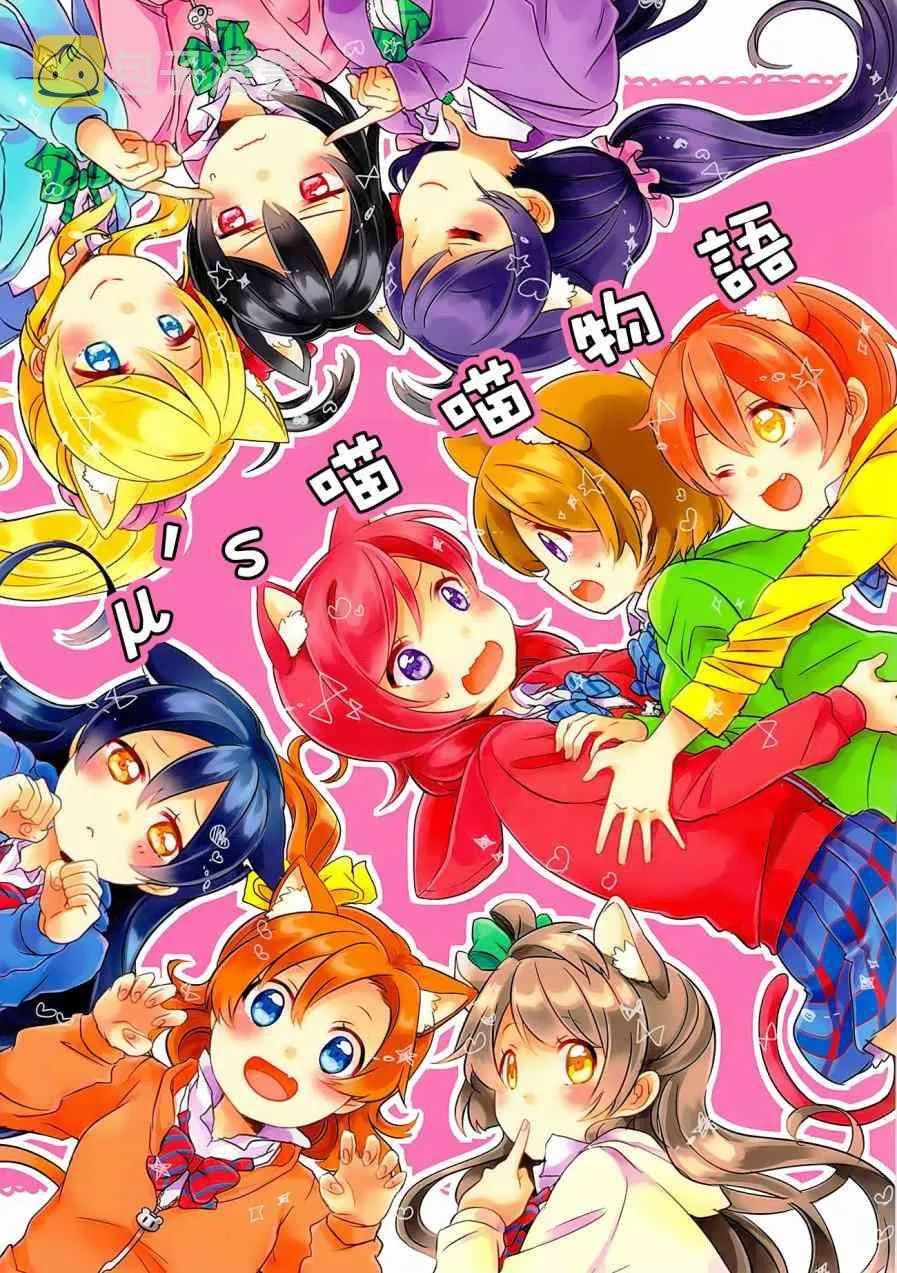 μ's 喵喵物語 第1页