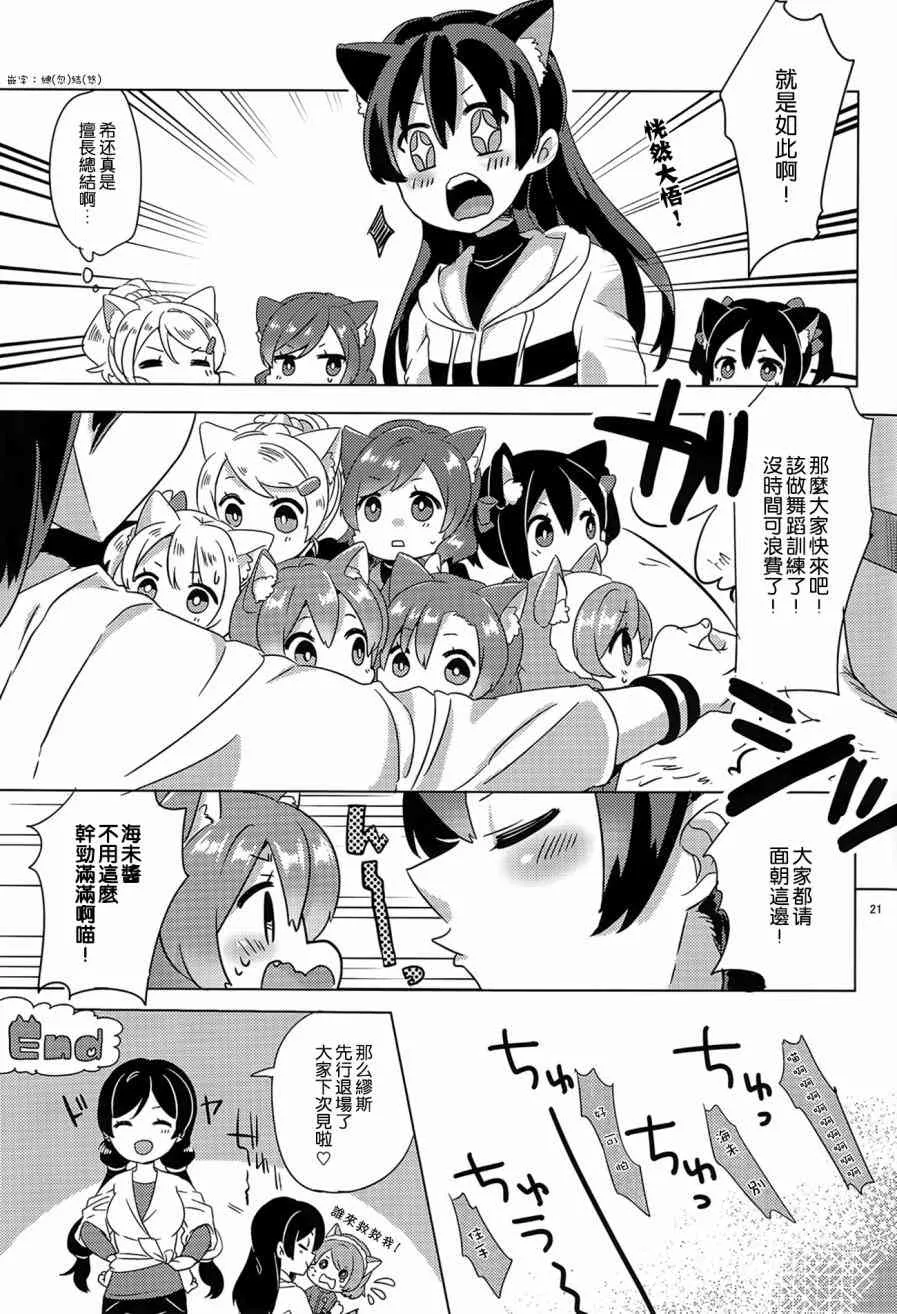 μ's 喵喵物語 第20页