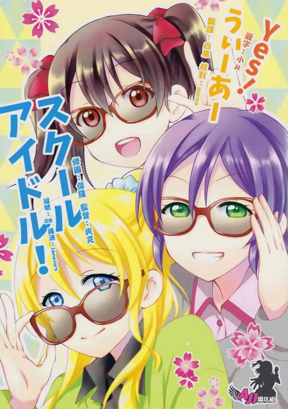 Yes！We are school idol！ 第1页